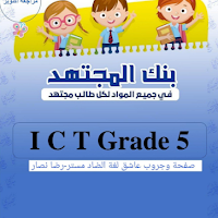 مذكرة المجتهد تكنولوجيا لغات ICT للصف الخامس الابتدائي ترم أول 2024