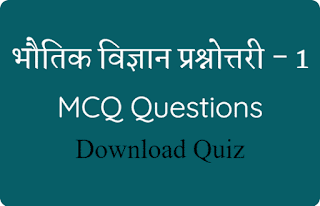 Physics MCQ Question In Hindi
