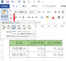 貼り付けオプションの［リンク］をクリックしペースト