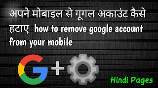अपने मोबाइल से गूगल अकाउंट कैसे हटाए  how to remove google account from your mobile