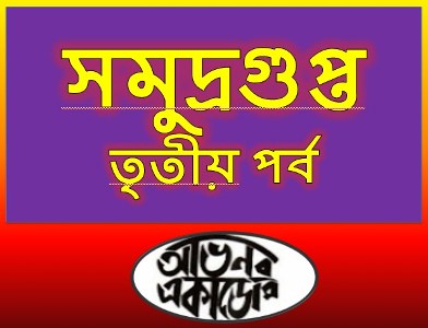 সমুদ্রগুপ্ত তৃতীয়  পর্ব [Samudro Gupta]