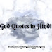 God Quotes in Hindi | ईश्वर पर कोट्स, विचार, विश, शायरी हिंदी में