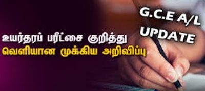 உயர்தரப் பரீட்சை தோற்ற இருக்கும் மாணவர்களுக்கு விசேட அறிவித்தல் விடுக்கப்பட்டுள்ளது .