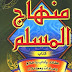 كتاب: منهاج المسلم