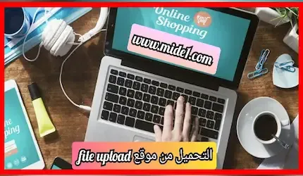 التحميل من موقع file upload