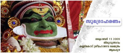 SubhadraHaranam Kathakali at Kalarcode SriMahadeva Temple - An appreciation by Haree for Kaliyarangu blog.