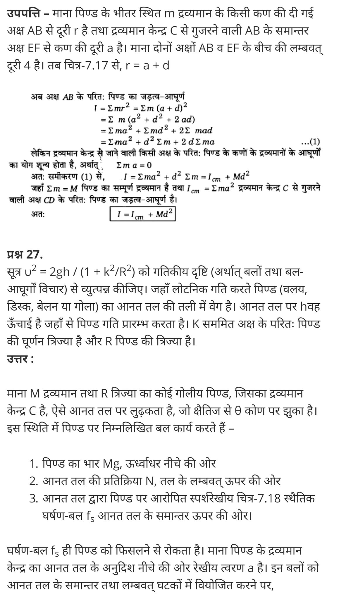 कणों के निकाय तथा घूर्णी गति,  कणों और घूर्णी गति की प्रणाली,  काम और घूर्णी गति के लिए ऊर्जा के लिए अभिव्यक्ति प्राप्त,  जड़त्व आघूर्ण का मान किस स्थिति में शून्य होता है,  11 वीं कक्षा के भौतिकी नोटों पीडीएफ डाउनलोड,  System of particles and Rotational Motion,  system of particles and rotational motion solutions,  system of particles and rotational motion questions and answers,  system of particles and rotational motion ppt,  system of particles and rotational motion physics wallah,  system of particles and rotational motion pdf,  system of particles and rotational motion notes pdf,  system of particles and rotational motion notes for neet,  system of particles and rotational motion neet questions,   class 11 physics Chapter 7,  class 11 physics chapter 7 ncert solutions in hindi,  class 11 physics chapter 7 notes in hindi,  class 11 physics chapter 7 question answer,  class 11 physics chapter 7 notes,  11 class physics chapter 7 in hindi,  class 11 physics chapter 7 in hindi,  class 11 physics chapter 7 important questions in hindi,  class 11 physics  notes in hindi,   class 11 physics chapter 7 test,  class 11 physics chapter 7 pdf,  class 11 physics chapter 7 notes pdf,  class 11 physics chapter 7 exercise solutions,  class 11 physics chapter 7, class 11 physics chapter 7 notes study rankers,  class 11 physics chapter 7 notes,  class 11 physics notes,   physics  class 11 notes pdf,  physics class 11 notes 2021 ncert,   physics class 11 pdf,    physics  book,     physics quiz class 11,       11th physics  book up board,       up board 11th physics notes,  कक्षा 11 भौतिक विज्ञान अध्याय 7,  कक्षा 11 भौतिक विज्ञान का अध्याय 7 ncert solution in hindi,   कक्षा 11 भौतिक विज्ञान के अध्याय 7 के नोट्स हिंदी में,    कक्षा 11 का भौतिक विज्ञान अध्याय 7 का प्रश्न उत्तर,     कक्षा 11 भौतिक विज्ञान अध्याय 7 के नोट्स,      11 कक्षा भौतिक विज्ञान अध्याय 7 हिंदी में,       कक्षा 11 भौतिक विज्ञान अध्याय 7 हिंदी में,        कक्षा 11 भौतिक विज्ञान अध्याय 7 महत्वपूर्ण प्रश्न हिंदी में,         कक्षा 11 के भौतिक विज्ञान के नोट्स हिंदी में, भौतिक विज्ञान कक्षा 11 नोट्स pdf,  भौतिक विज्ञान कक्षा 11 नोट्स 2021 ncert,  भौतिक विज्ञान कक्षा 11 pdf,  भौतिक विज्ञान पुस्तक,  भौतिक विज्ञान की बुक,  भौतिक विज्ञान प्रश्नोत्तरी class 11, 11 वीं भौतिक विज्ञान पुस्तक up board,  बिहार बोर्ड 11पुस्तक वीं भौतिक विज्ञान नोट्स,