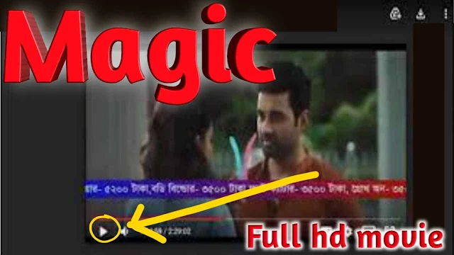 .ম্যাজিক. ফুল মুভি ২০২১ অঙ্কুশ । .Magic. Bengali Full Hd Movie Watch Online