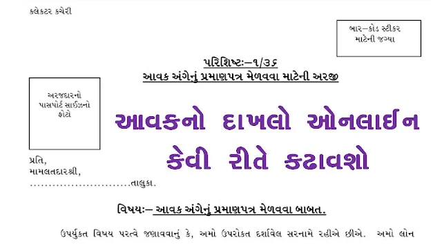 Gujarat Get Income Certificate - Aavak No Dakhlo From Digital Gujarat @ digitalgujarat.gov.in