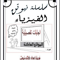 اجابات كتاب نيوتن فى الفيزياء للصف الثانى الثانوي الترم الثانى 2023 pdf