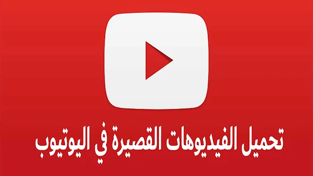 تحميل الفيديوهات القصيرة من يوتيوب