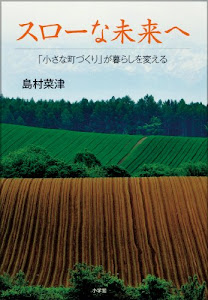 スローな未来へ~「小さな町づくり」が暮らしを変える~