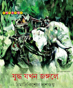 Juddha Jokhon Jungle - Himadrikishore Dasgupta