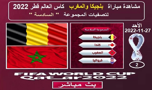 #مشاهدة_مباراة_بلجيكا_والمغرب_مباشر_كاس_العالم_قطر_2022