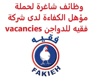 وظائف السعودية وظائف شاغرة لحملة مؤهل الكفاءة لدى شركة فقيه للدواجن vacancies وظائف شاغرة لحملة مؤهل الكفاءة لدى شركة فقيه للدواجن vacancies  أعلنت شركة فقيه للدواجن عن وظائف شاغرة لحاملي مؤهل الكفاءة, للعمل لديها, في مدينة جدة وذلك للوظائف التالية: بائع منتجات دواجن شروط التقدم للوظيفة: أن يكون المتقدم للوظيفة سعودي الجنسية , ولا يقل عمره عن 25 ولا يزيد عن 40 عاماً أن يكون حاصلاً على مؤهل الكفاءة كحد أدنى للتقدم إلى الوظيفة أرسل سيرتك الذاتية عبر الإيميل التالي aalnousani@fakiehgroup.com مع ضرورة كتابة عنوان الرسالة , بالمسمى الوظيفي بائع منتجات دواجن  أنشئ سيرتك الذاتية       أعلن عن وظيفة جديدة من هنا لمشاهدة المزيد من الوظائف قم بالعودة إلى الصفحة الرئيسية قم أيضاً بالاطّلاع على المزيد من الوظائف مهندسين وتقنيين محاسبة وإدارة أعمال وتسويق التعليم والبرامج التعليمية كافة التخصصات الطبية محامون وقضاة ومستشارون قانونيون مبرمجو كمبيوتر وجرافيك ورسامون موظفين وإداريين فنيي حرف وعمال