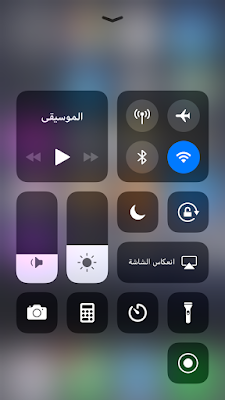 طريقة إضافة تسجيل الشاشة الى مركز التحكم iOS 11