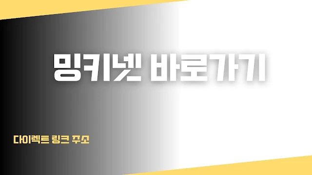 밍키넷 바로가기