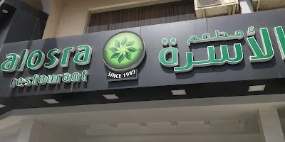 مطعم الاسرة المحرق