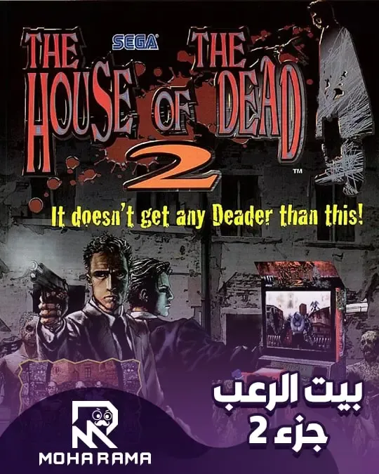 تحميل لعبة The House of the Dead2 بيت الرعب2