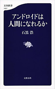 アンドロイドは人間になれるか (文春新書)