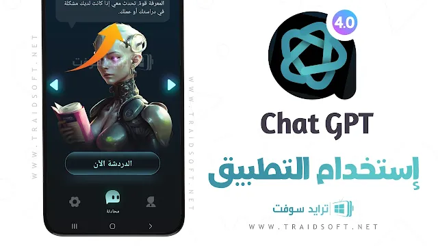 تطبيق Chat GPT الاصلي للموبايل