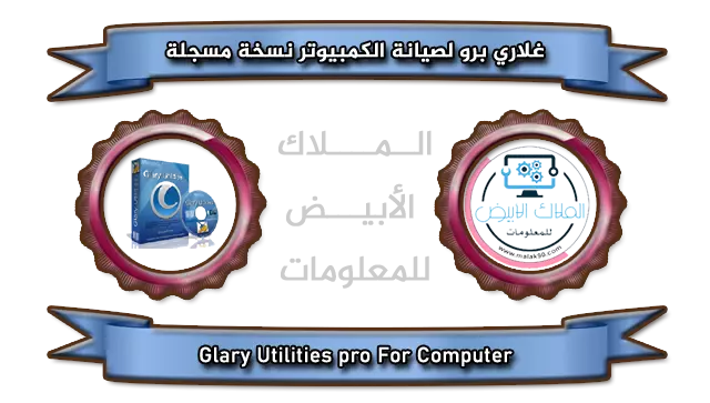 Glary Utilities pro By Malak90.com برنامج غلاري برو لصيانة الكمبيوتر نسخة مسجلة 2022