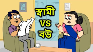 Husband Wife Bengali Jokes