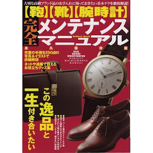 〈鞄〉〈靴〉〈腕時計〉完全メンテナンスマニュアル―大事な逸品と一生付き合うための必須ノウハウが満載 (Gakken Mook)