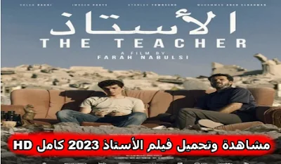 مشاهدة وتحميل فيلم الأستاذ 2023 كامل HD