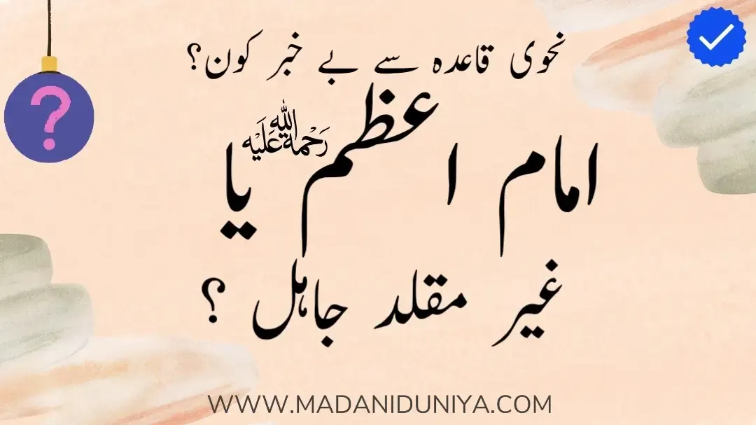 امام اعظم اور غیر مقلدین کا نحوی اعتراض – ایک علمی تحقیق غیر مقلدین کا امام اعظم پر نحوی قواعد سے لاعلمی کا اعتراض ناقص فہم کا نتیجہ ہے۔ اس مضمون میں صحیح بخاری اور لغت کی روشنی میں علمی انداز میں اس کا رد کیا گیا ہے۔ پڑھیں امام اعظم کی نحوی بصیرت کا علمی دفاع۔ امام اعظم,مولانا سلیم رضا مدنی,مضمون نگاری,