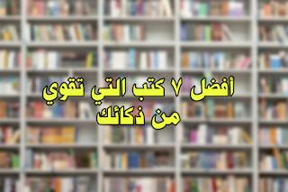 أفضل 7 كتب التي تساعدك على زيادة مستوى الذكاء