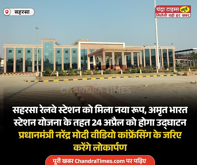 सहरसा रेलवे स्टेशन को मिला नया रूप, अमृत भारत स्टेशन योजना के तहत 24 अप्रैल को होगा उद्घाटन