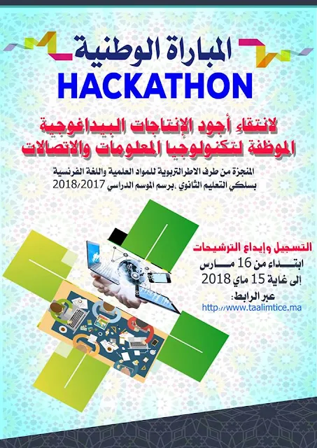 تنظيم مباراة وطنية hachathon لانتقاء أجود الانتاجات البيداغوجية الموظفة لتكنولوجيا المعلومات والاتصالات