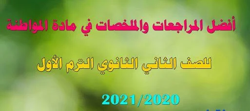 مراجعة المواطنة للصف الثانى الثانوي الترم الأول 2021 فى ورقتين فقط