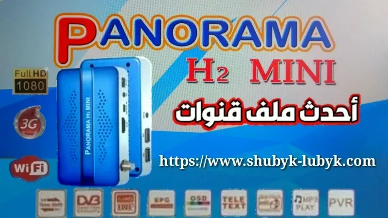 Panorama H2 Mini رسيفر