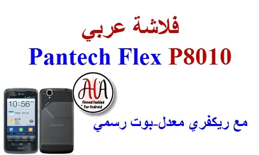 فلاشة عربي Pantech Flex P8010 مع ريكفري معدل-بوت رسمي