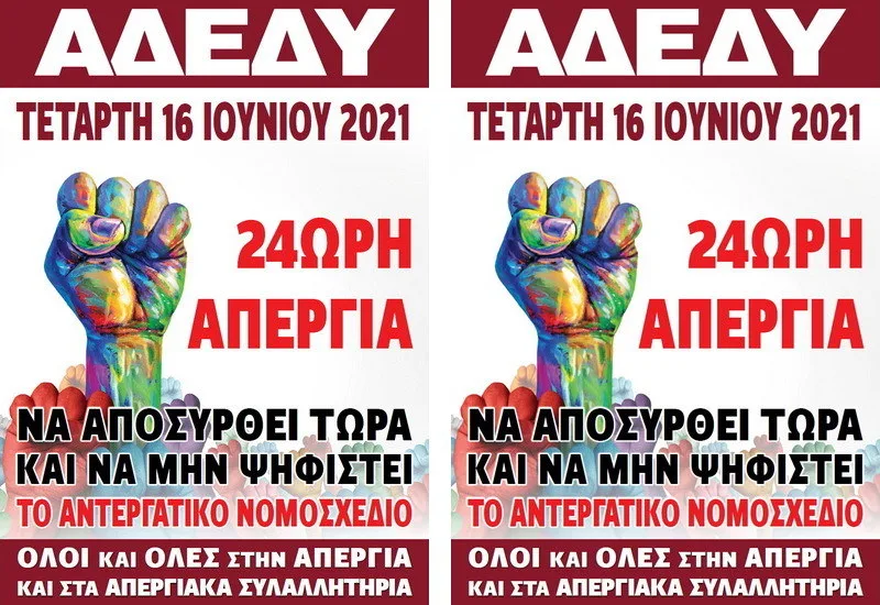 Κάλεσμα της ΑΔΕΔΥ Έβρου για συμμετοχή στην 24ωρη Απεργία της Τετάρτης 16 Ιουνίου