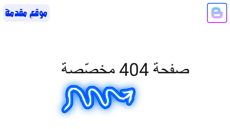 اعداد صفحة 404  مخصصة في بلوجر