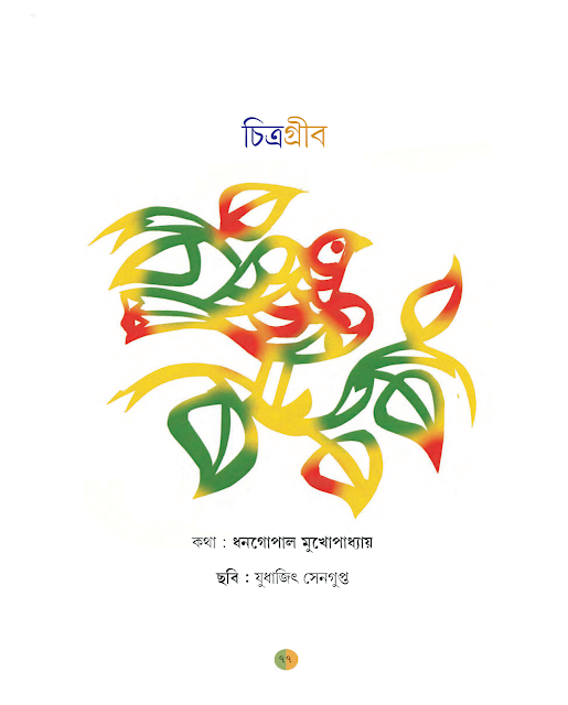 চিত্রগ্রীব | ধনগোপাল মুখোপাধ্যায় | ষষ্ঠ শ্রেণীর বাংলা | WB Class 6 Bengali