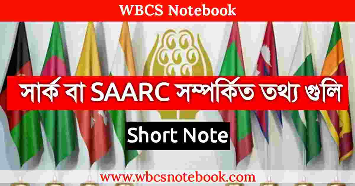 সার্ক সম্পর্কিত তথ্য গুলি ||SAARC General Knowlege in Bengali - WBCS Notebook