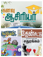 தேன்சிட்டு - உலக அறிவுக்குத் தமிழ்ச் சாளரம் - ஏப்ரல் 2023 மாத இதழ் - 6 முதல் 9ஆம் வகுப்புகளுக்கான இதழ் - பள்ளிக்கல்வித்துறைக்காக தமிழ்நாடு பாடநூல் மற்றும் கல்வியியல் பணிகள் கழகம் வெளியீடு (Then Chittu - April 2023 Monthly Magazine - Magazine for Classes 6 to 9 - Published by Tamil Nadu Textbook and Educational Works Corporation for School Education Department)...