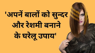 how-to-make-beautiful-hair-in-hindi
