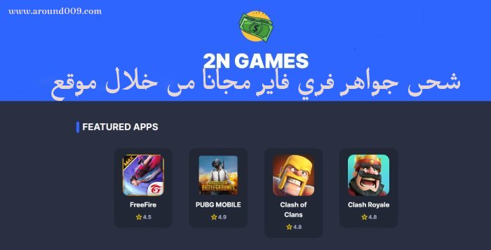 2ngames 2n games شحن جواهر فري فاير 2ngames .com مجانا