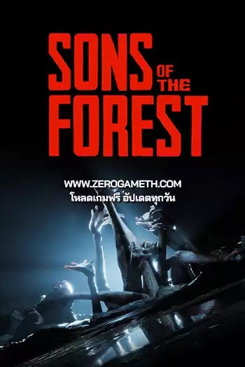 โหลดเกมส์ Sons of the Forest ไฟล์เดียว