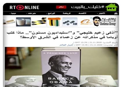 "استبداديون مسنون".. ماذا كتب أوباما في مذكراته عن زعماء في الشرق الأوسط؟