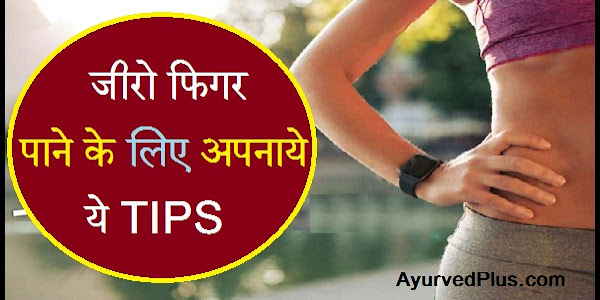 जीरो फिगर पाने के लिए अपनाये ये TIPS