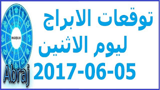  توقعات الابراج ليوم الاثنين 05-06-2017 