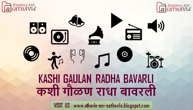 Kashi Gaulan Radha Bavarli Lyrics । कशी गौळण राधा बावरली