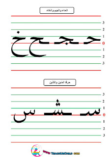 مقاييس كتابة حرف جيم والحاء والخاء  و حرف السين والشين