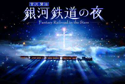 銀河鉄道の夜 -Fantasy Railroad in the Stars-